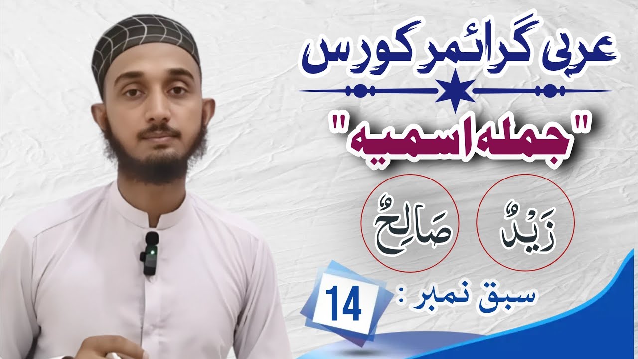Arabic Grammar | جملہ اسمیہ ، اسم علم بطور مبتداء | lecture no : 14