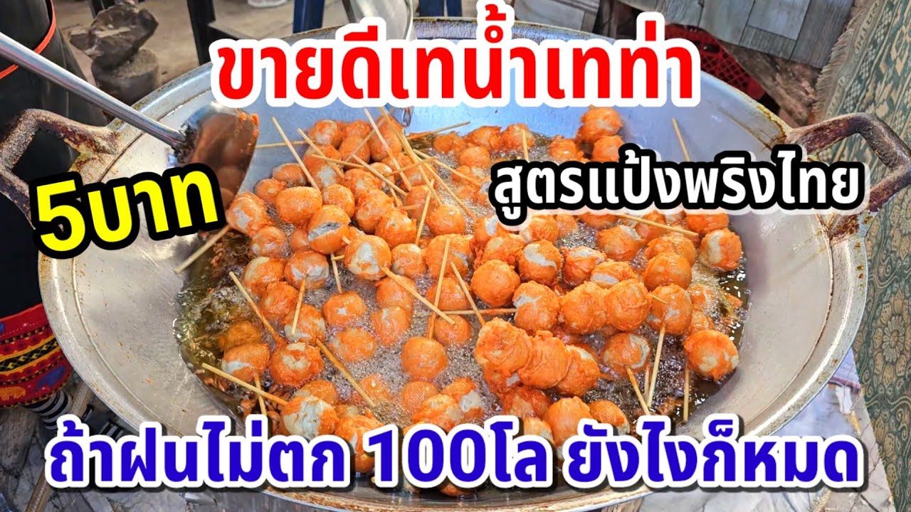 คนแห่กิน 4 ชั่วโมง 100 กิโล! ลูกชิ้นชุบแป้งทอด 5 บาท ขายแค่อาทิตย์ละ 2 วัน ยังสะเทือน