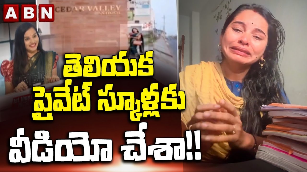 తెలియక ప్రైవేట్ స్కూళ్లకు వీడియో చేశా!! | Government teacher Gautami another video | ABN Telugu