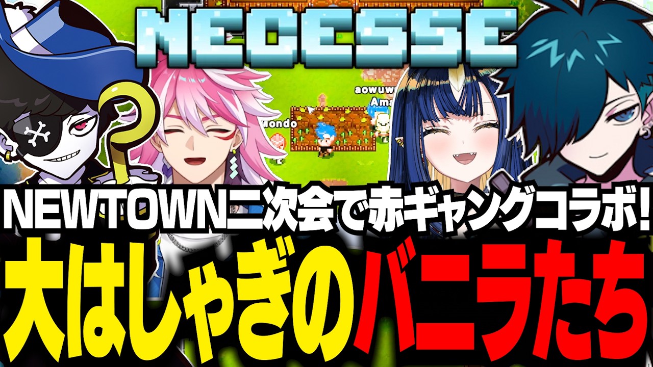 【#NEWTOWN二次会】再び集まった赤ギャングコラボで、終始大はしゃぎするバニラたち【Necesse/バニラ/切り抜き】