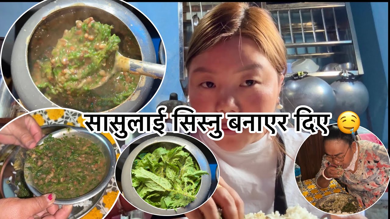 सासु बुहारि सिस्नु बनाएर खाईयो कस्तो भयोत सिस्नु सासुलाई 😱🤤@railila16