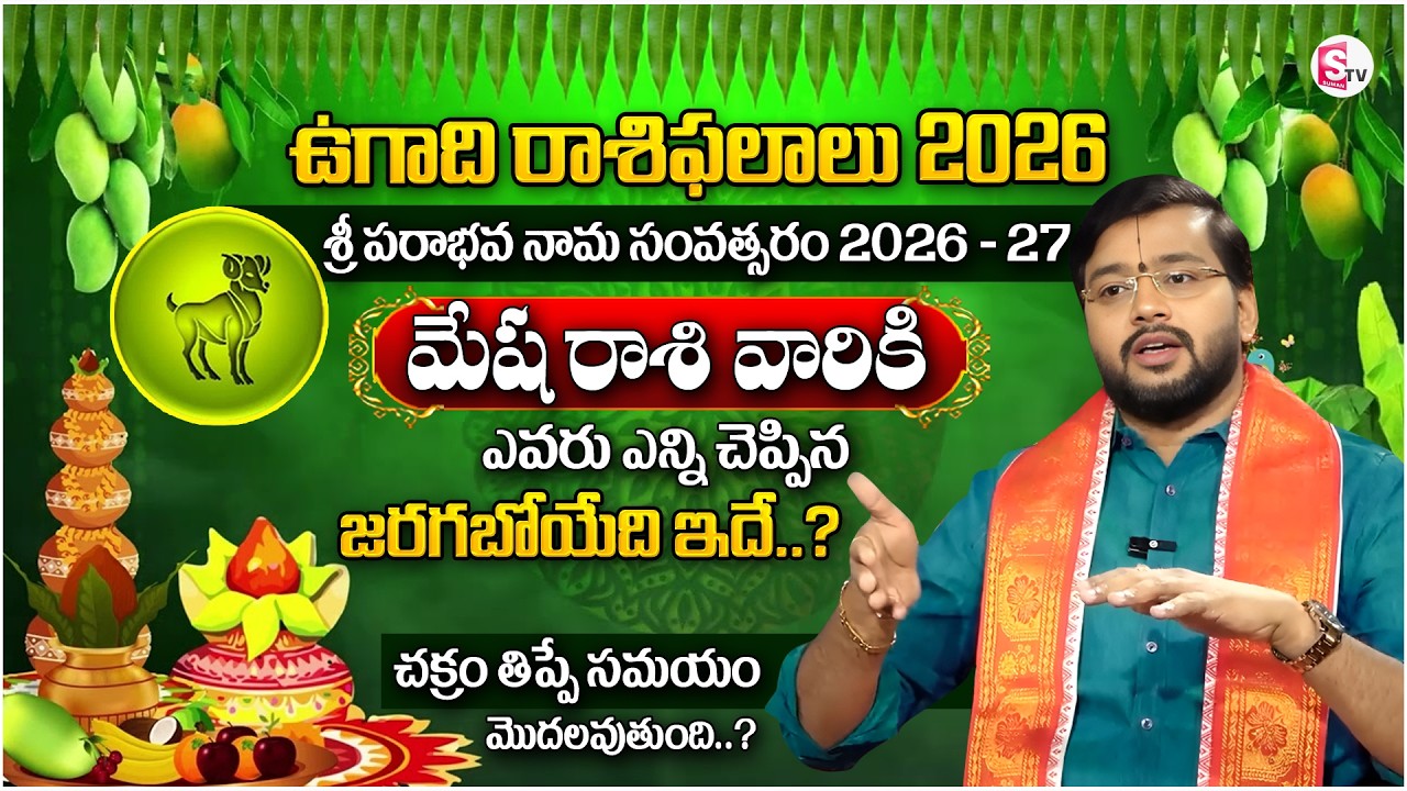 Mesha Rasi Phalalu 2026 | 2026 Ugadhi Rasi Phalalu | ARIES | Jyothisha Gajakesari | SumanTV Padmini