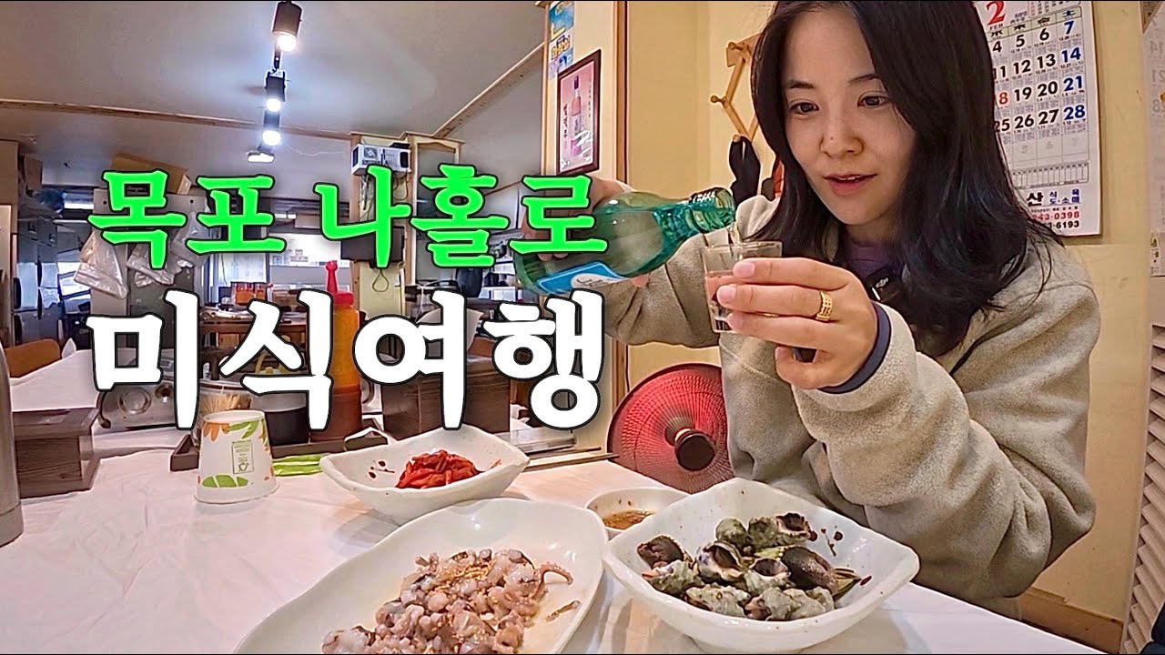 맛의 고장 목포에 여자 혼자 여행가면 생기는 일