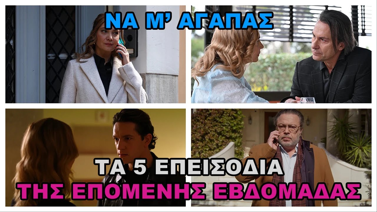 Να Μ’ Αγαπάς -  Τα 5 επεισόδια της εβδομάδας που έρχεται