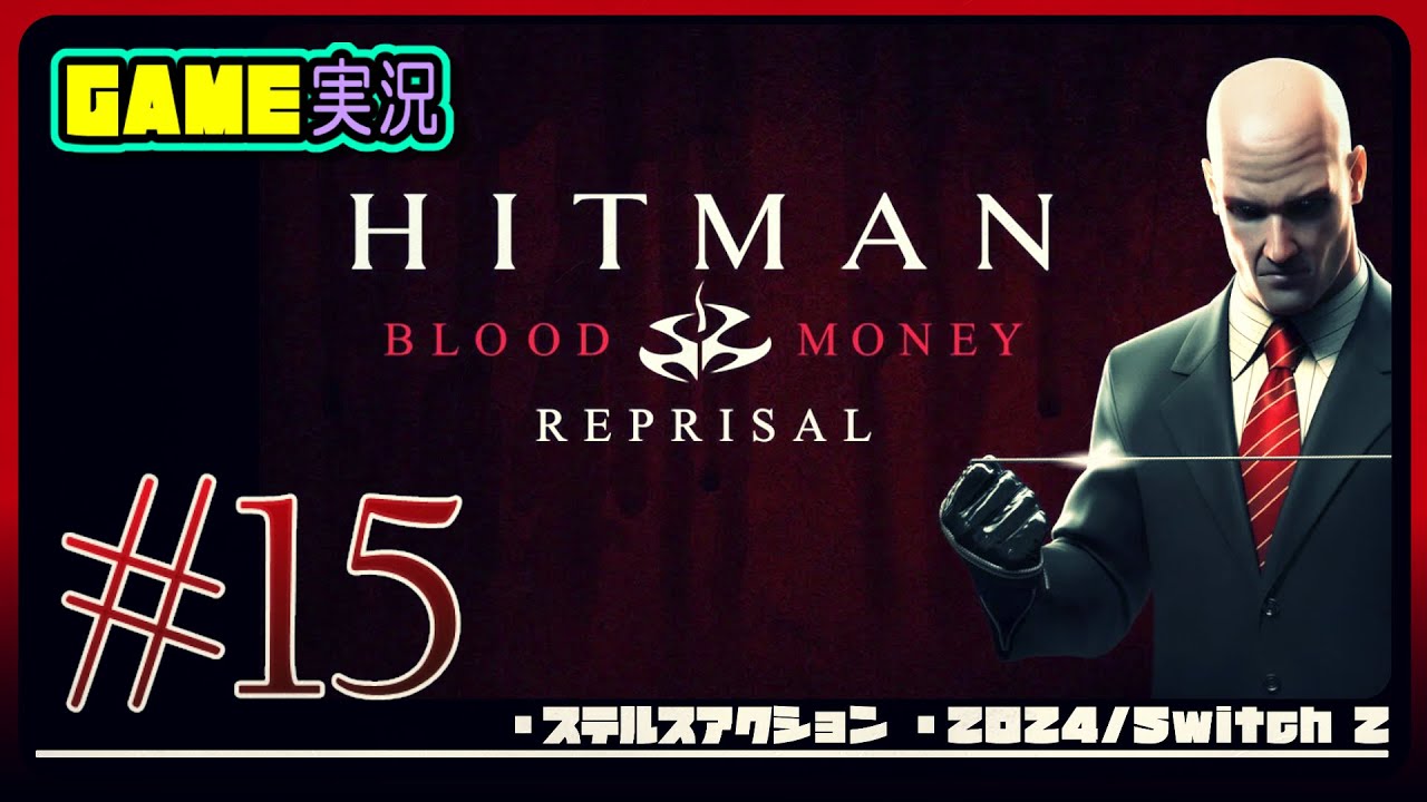 #15 【ヒットマン ブラッドマネー リプライザル】難易度プロフェッショナル【 ミシシッピに死す：サイレントアサシン】