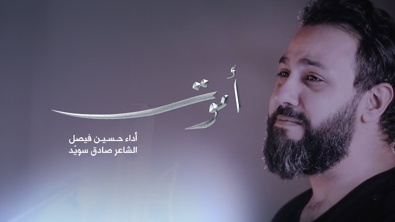 أموت | حسين فيصل 1440 هـ