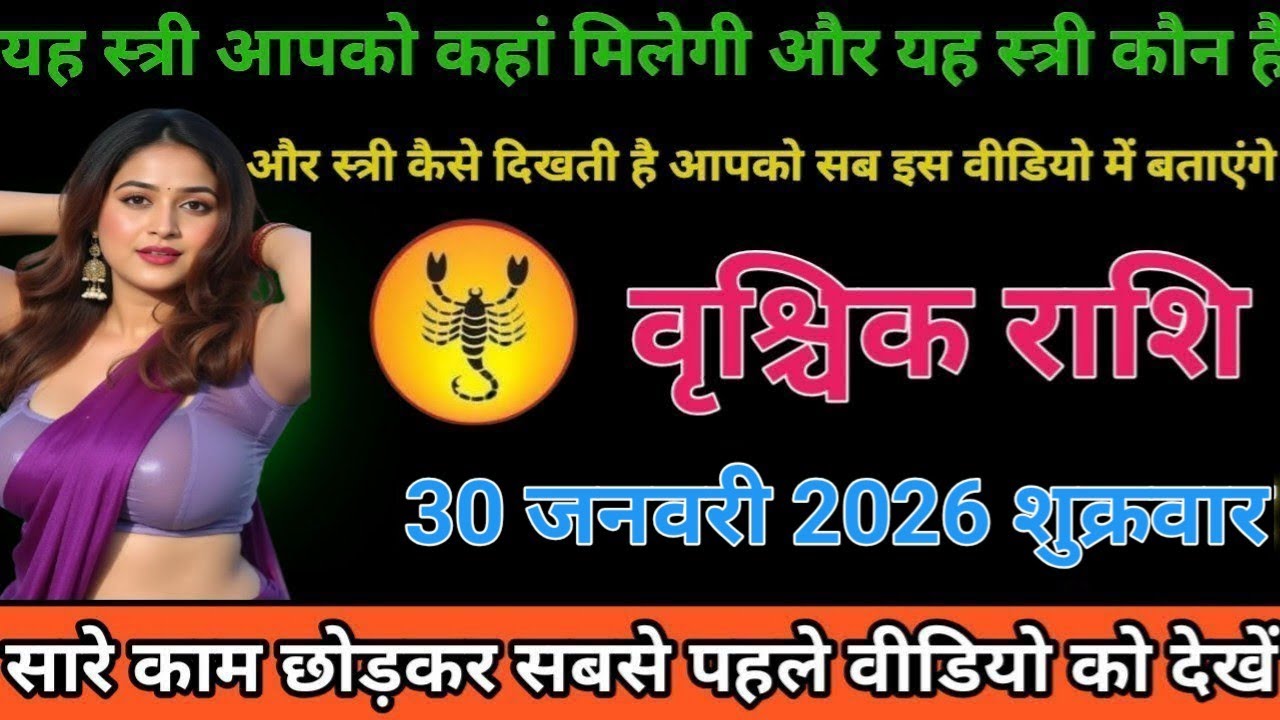 #वृश्चिक राशि वालों या स्त्री आपको कहां मिलेगा और यह स्त्री कौन है और यह स्त्री कैसे दिखती है #