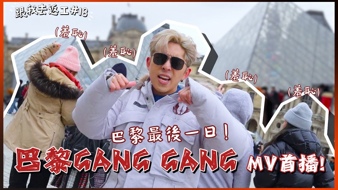 [跟我去返工EP.18✈️]  Paris Vlog Part 3！😝PARIS GANG GANG製作過程！！😍