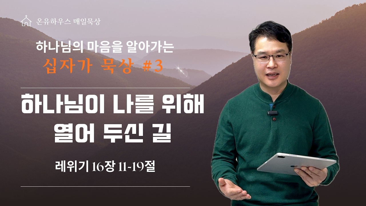 [십자가묵상 3일차] 2월 23일 : 하나님이 나를 위해 열어두신 길