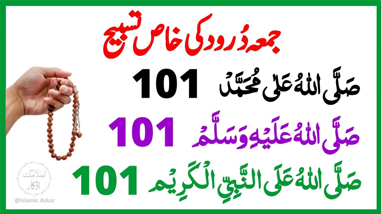 4rd Friday of Ramadan | Jumma Special Tasbeeh | Powerful Durood Sharif | Islamic Azkar