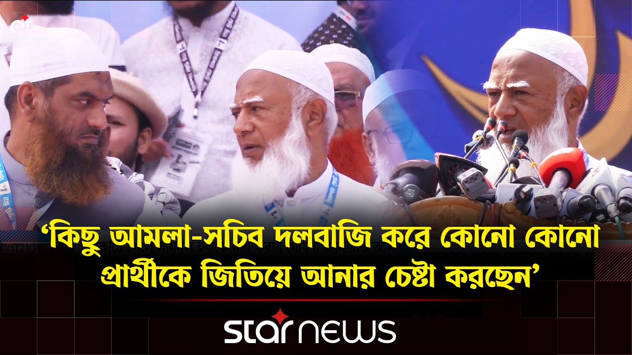 পরাজয়ের ভয়ে একটি পক্ষ ভোট ছিনতাইয়ের চেষ্টা করছে: জামায়াত আমীর | Star News