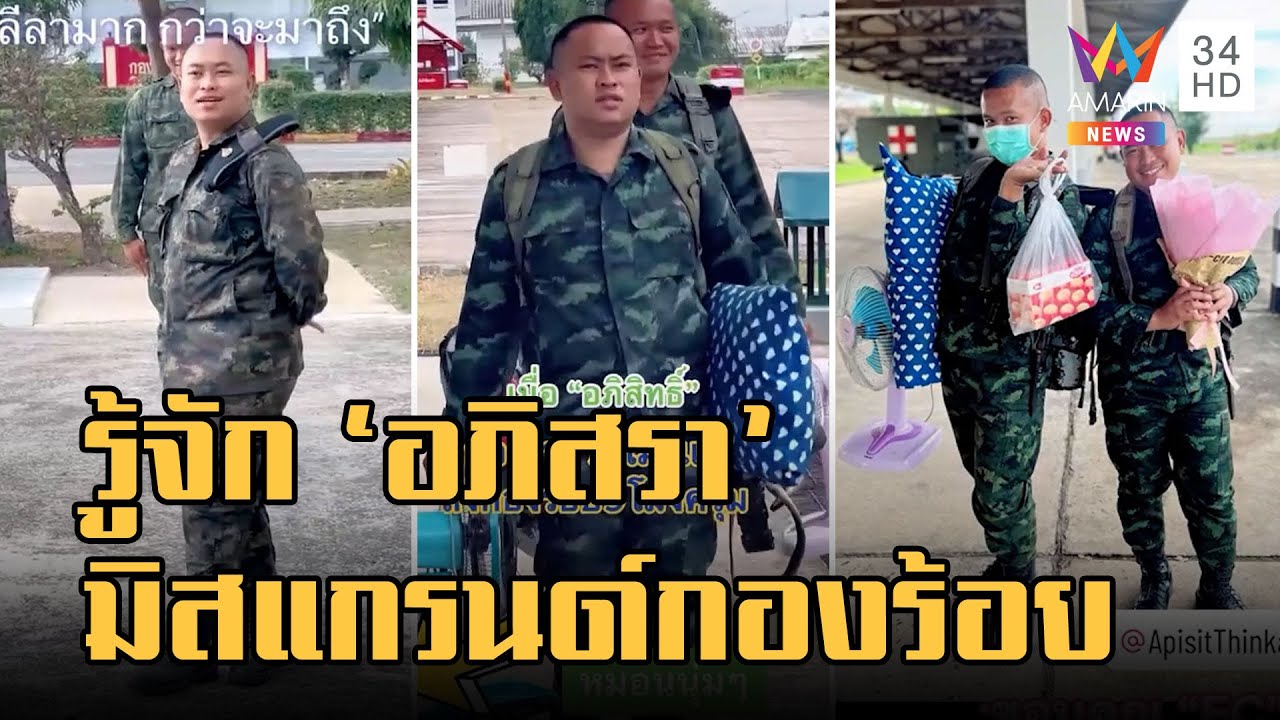 อภิสรา ทหารเกณฑ์สายหวาน ออกเวร 9 โมงถึงกองร้อยช้าไปแอ๊วผู้ชาย