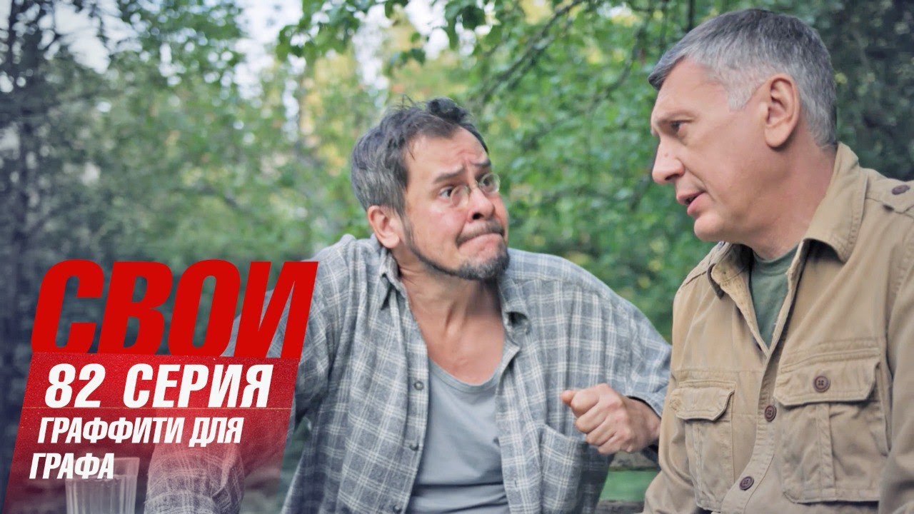 Свои | 6 сезон | 82 серия | Граффити для графа