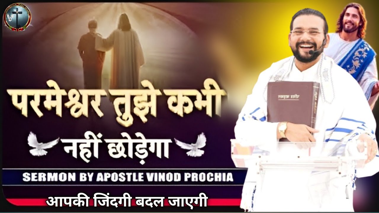 ✝️ परमेश्वर तुझे कभी नहीं छोड़ेगा | एक जीवन बदल देने वाला संदेश | Apostle Vinod Prochia 