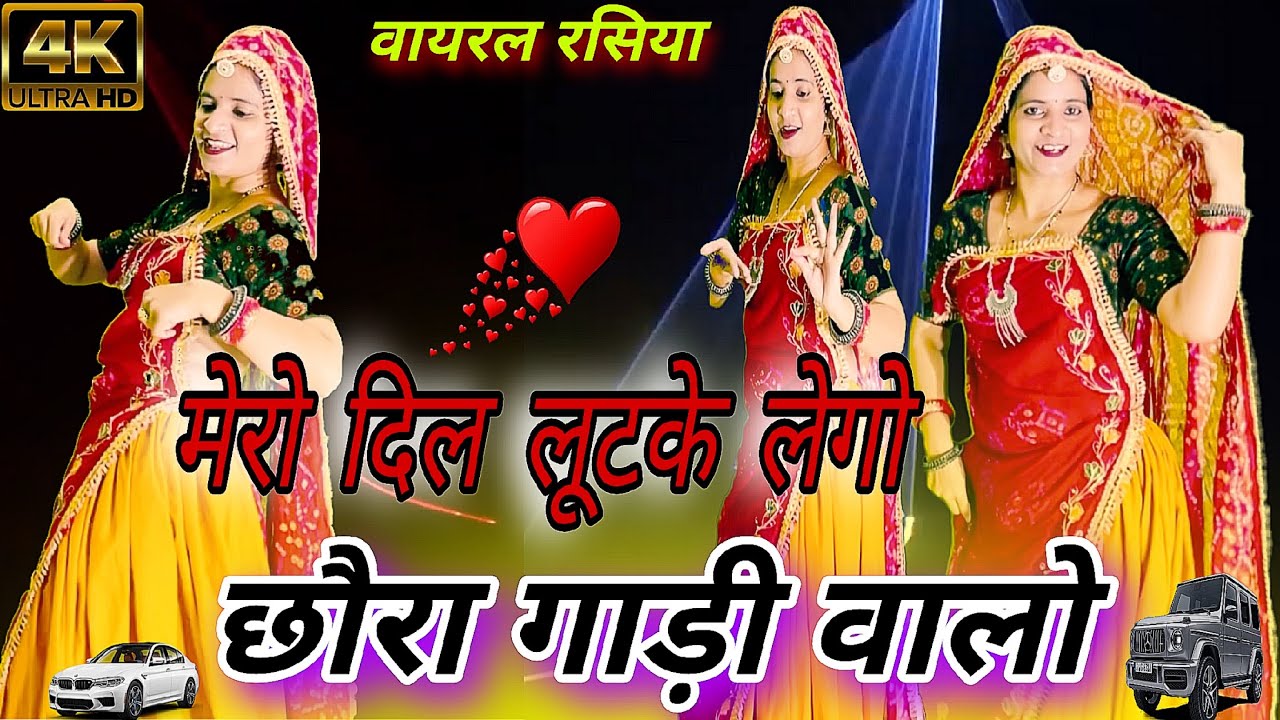 Trending 2026 // मेरो दिल लूटके लेगो रे छोरा गाड़ी वालो // mere dil lutke lego re // #virel