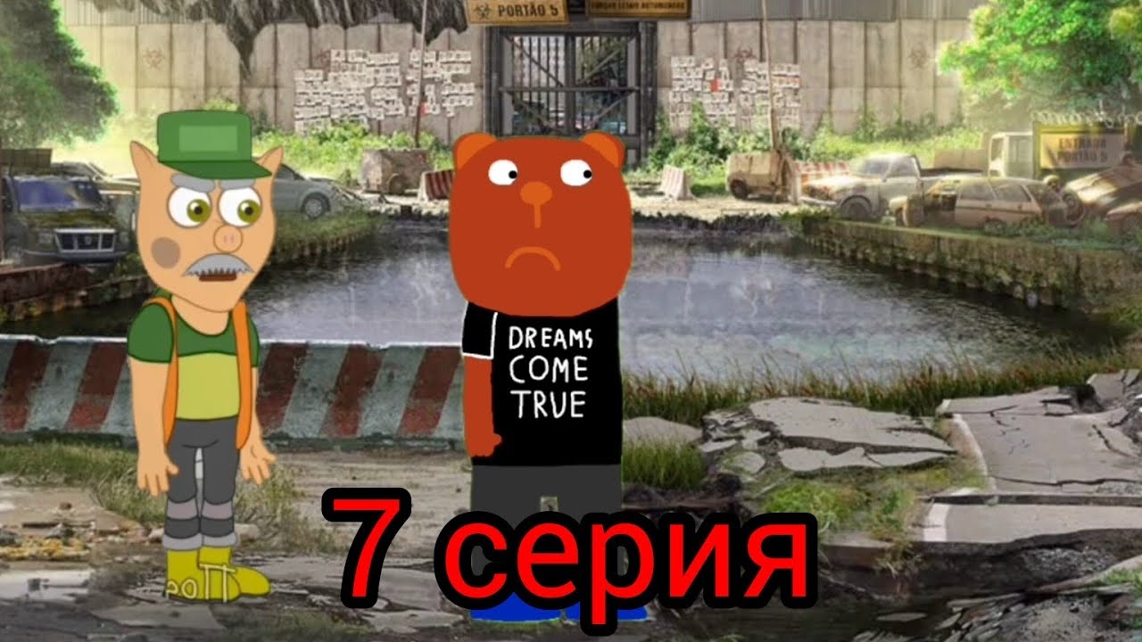 Подыграйка и Вирус Апокалипсис 7 серия