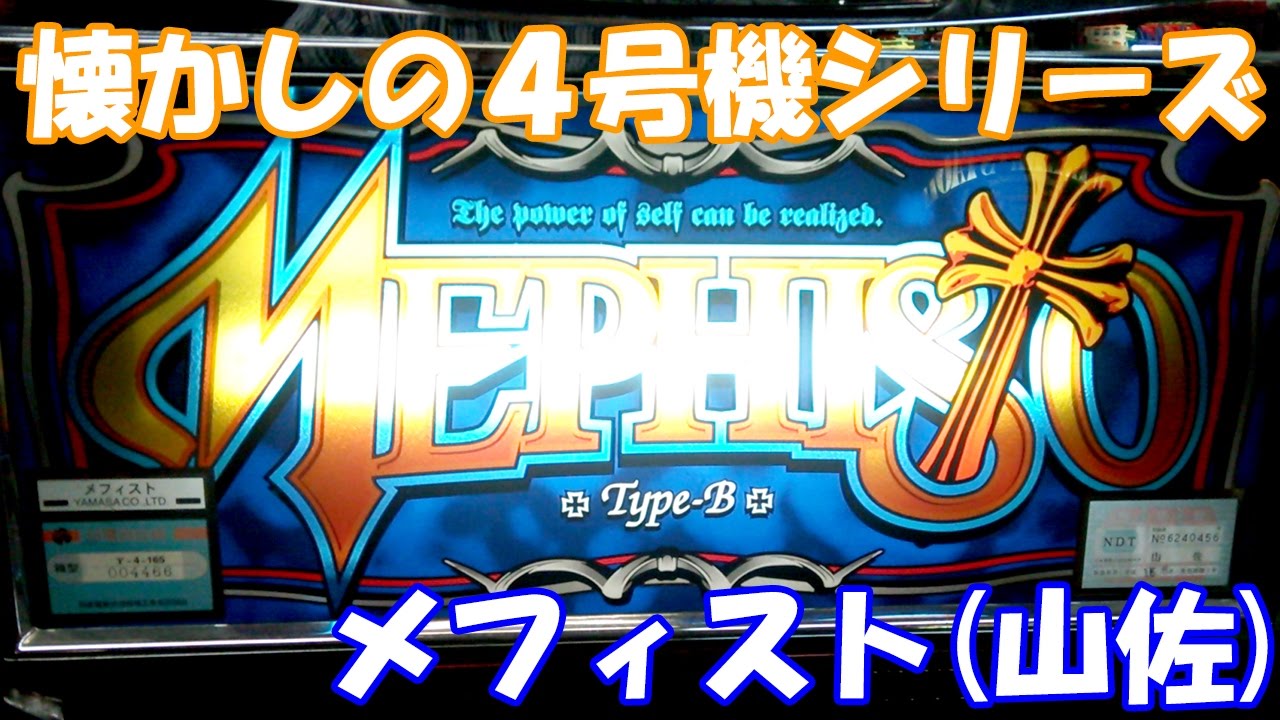 REG引くとビッグバンモード突入で爆連確実！もちろん引いています！【スロット】メフィスト（山佐）【4号機】