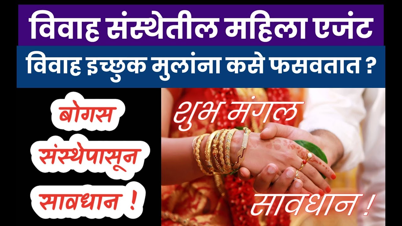 लग्नाळू मुलांची आर्थिक फसवणूक | महिला एजंटचा सुळसुळाट | हळदी ऐवजी लागतोय चुना ! #fraude #marriage