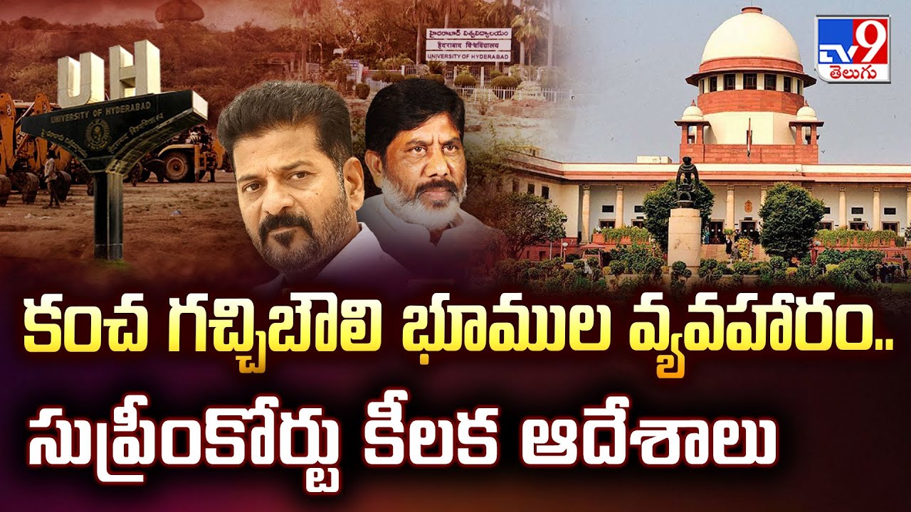 కంచ గచ్చిబౌలి భూముల వ్యవహారం.. సుప్రీంకోర్టు కీలక ఆదేశాలు - TV9