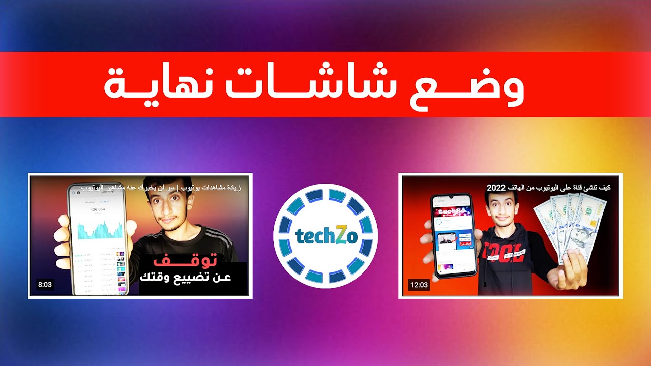كيف تضع فيديوهات في نهاية الفيديو على شكل صورة مصغرة باستخدام الهاتف | شاشة النهاية يوتيوب 2022