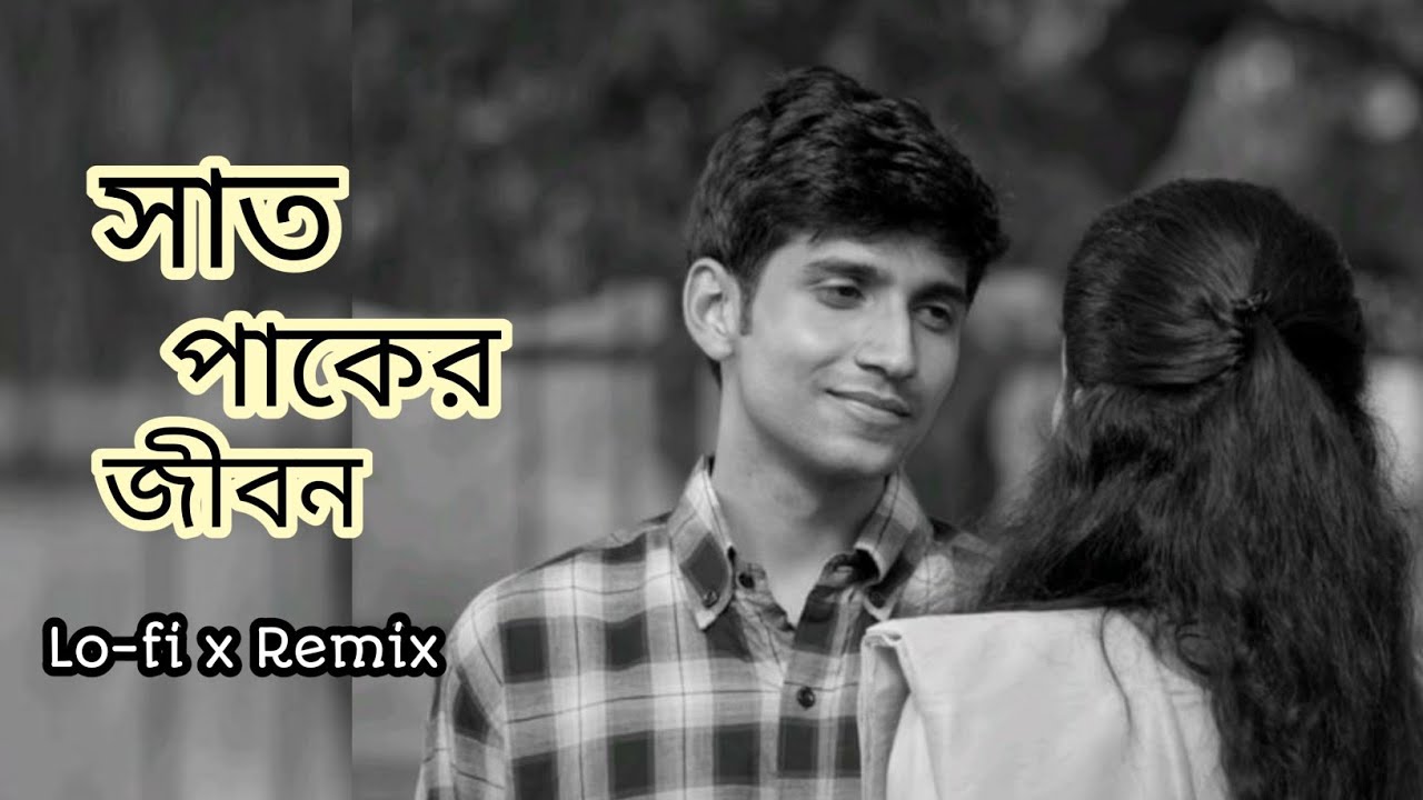 না হয় আমার সাথে বাধঁলে তোমার 😥 | Lo-fi x Remix | BD Sad Song | Saroj Barua