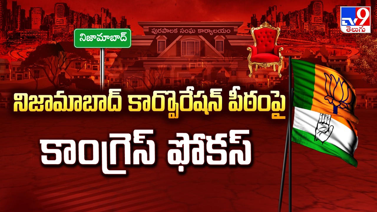 Nizamabad Municipal Corporation : నిజామాబాద్ కార్పొరేషన్ పీఠంపై కాంగ్రెస్ ఫోకస్ - TV9
