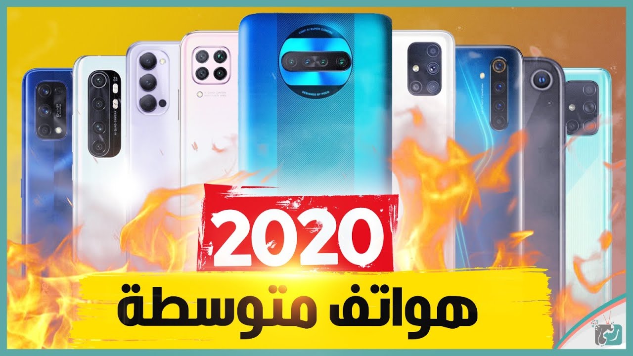 افضل هواتف 2020 بسعر متوسط | ايفون دخل على الخط للمنافسة