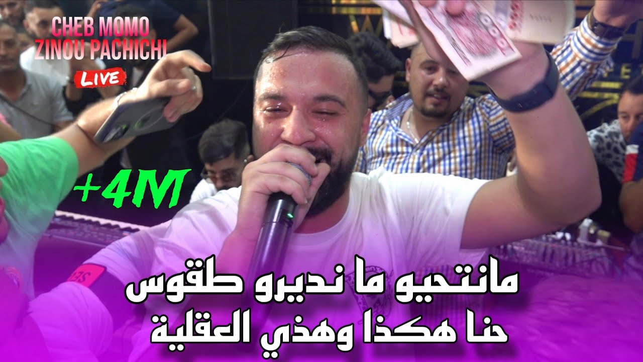 Cheb MoMo 2025 - Nbghik 100٪؜مانتحيو ما نديرو طقوس Hna hakda w Hadi L' 3a9liya©️Avec  PachiChi Cover