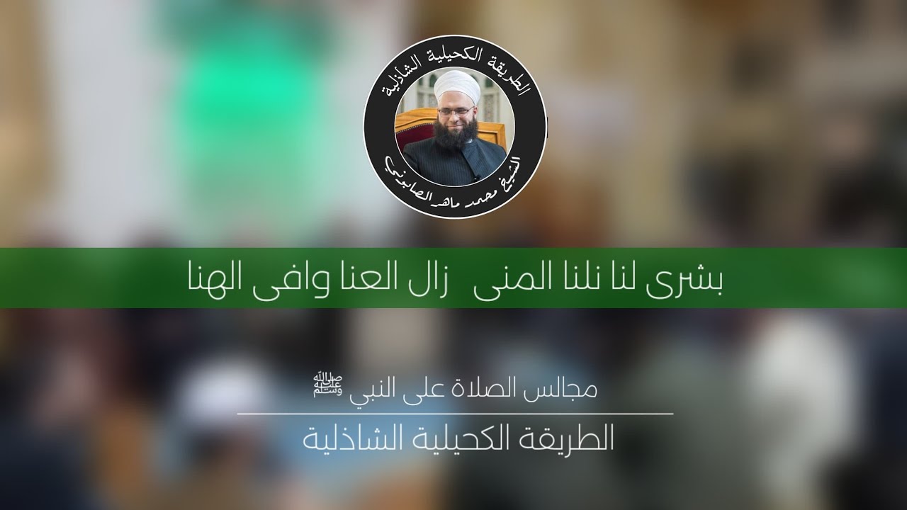بشرى لنا نلنا المنى زال العنا وافى الهنا 12-12-2024