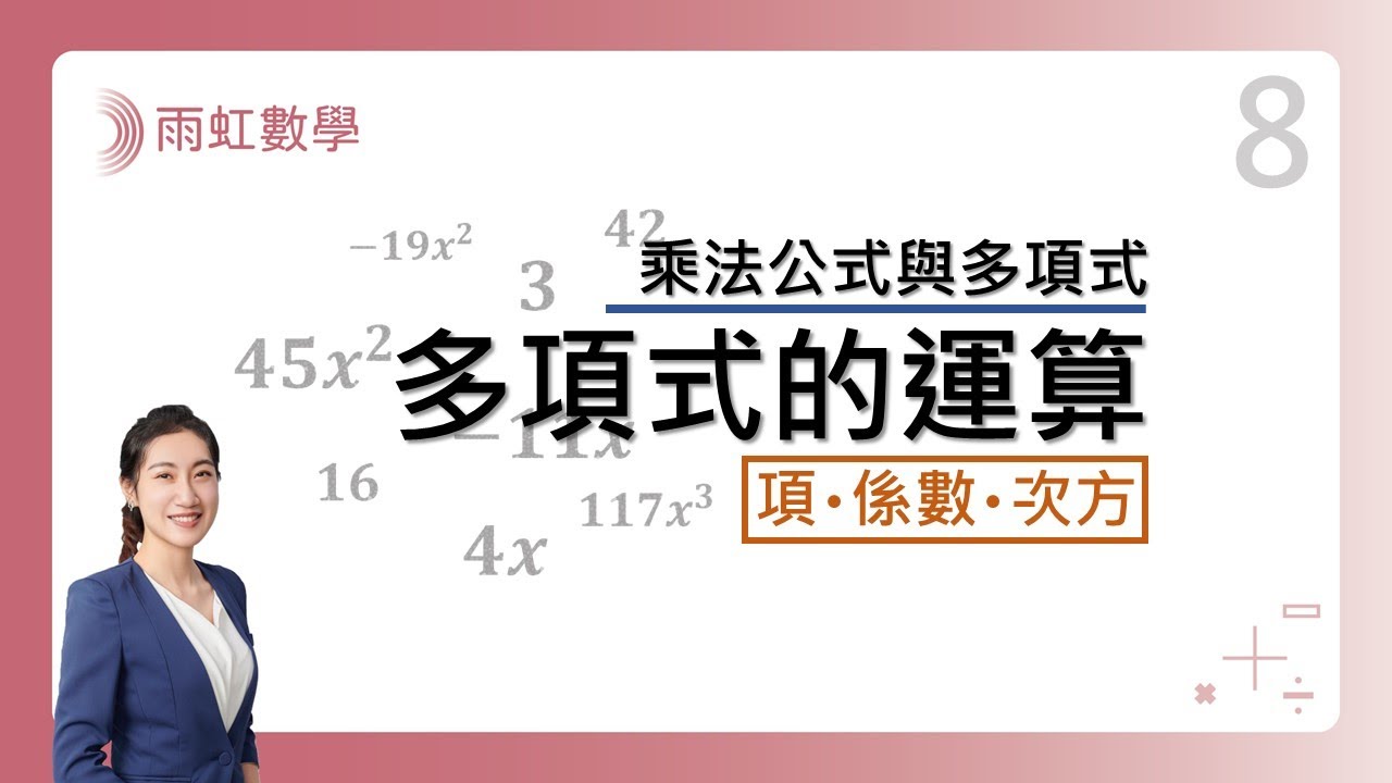 ｜國中數學｜八年級｜108課綱｜多項式 (Polynomial)