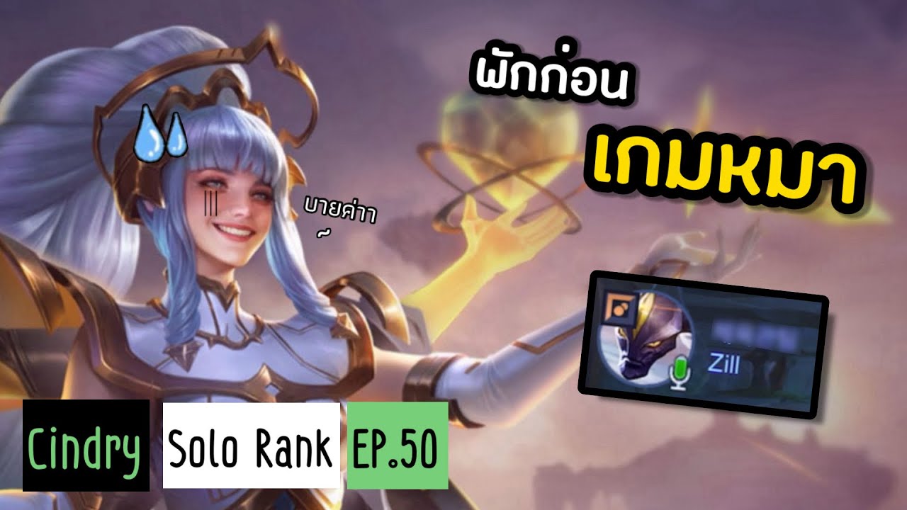 ปุกาด !! ข่าวร้ายจากซินดี้ เมื่อ ROV แรงค์ไทยทำพิษ…!? | Cindry Solo Rank EP.50