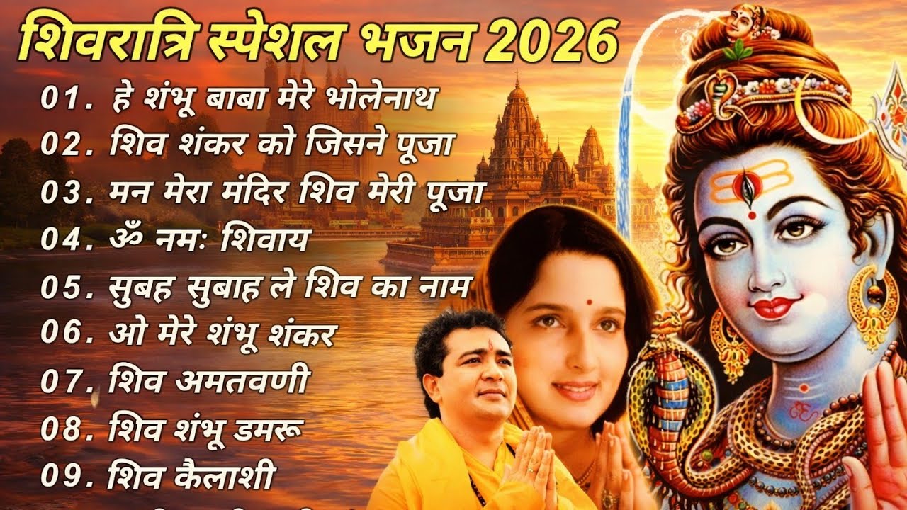 महाशिवरात्रि स्पेशल भजन 2026 | सुबह-सुबह सुनें ये शिव भजन | Shiv Bhajan 2026