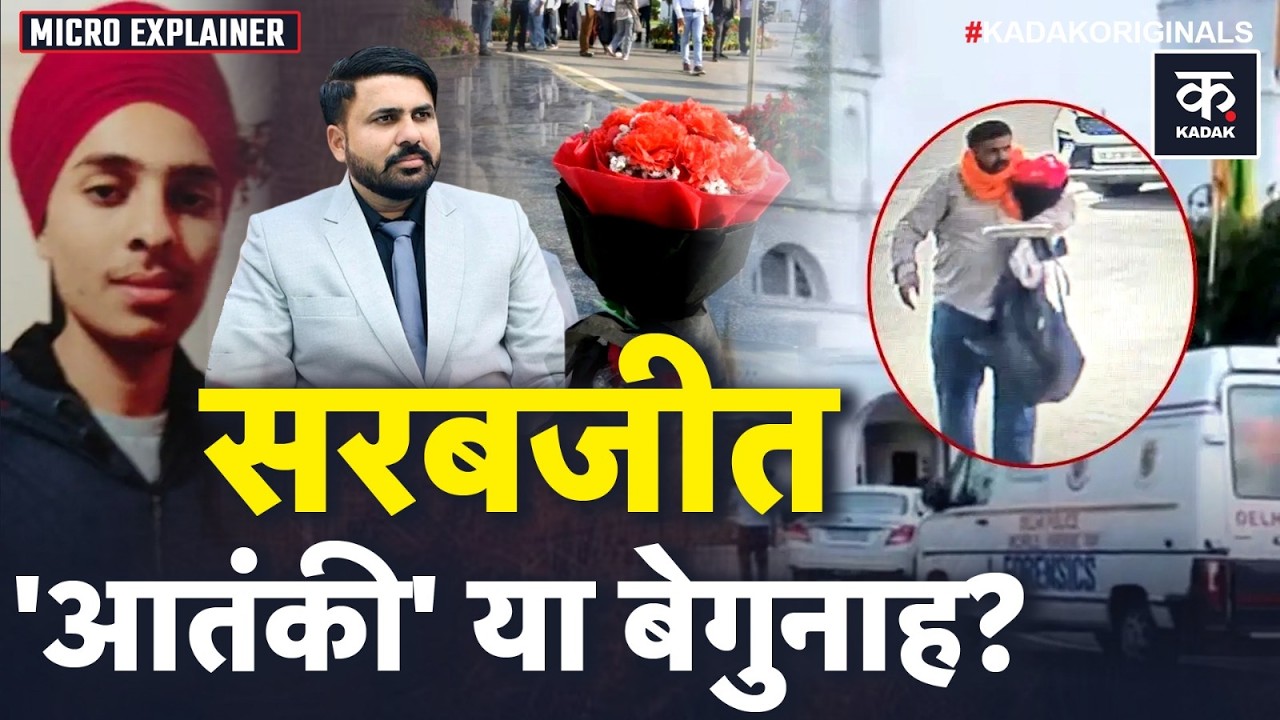 Delhi Vidhan Sabha Security Breach: सुरक्षा चूक या दर्दनाक कहानी? Sarabjit Singh का पूरा सच | Kadak