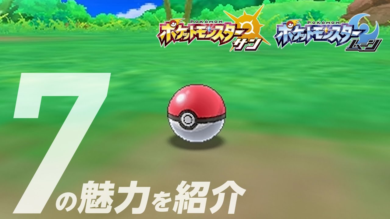 【公式】ポケットモンスター サン・ムーンの魅力を7つのテーマでご紹介