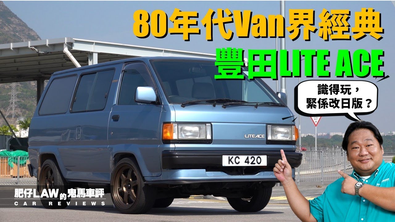 80年代Van界經典豐田LITE ACE（內附字幕）| #肥仔Law的鬼馬車評 Law Car Reviews
