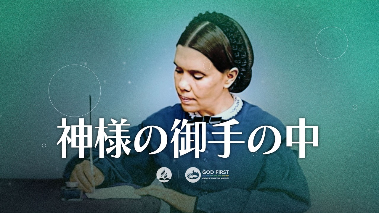 2026年2月21日  神様の御手の中