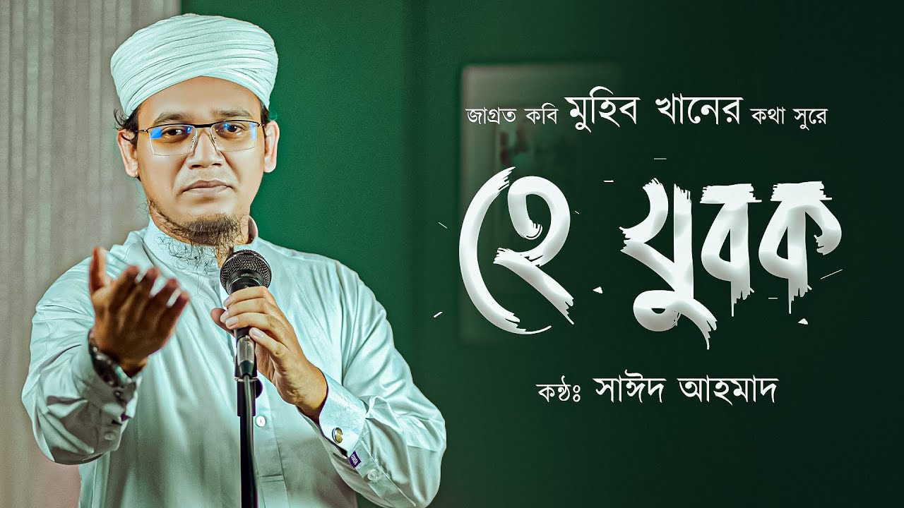 সাঈদ আহমাদের কন্ঠে জাগ্রত কবি মুহিব খানের কালজয়ী গজল | হে যুবক -  He Jubok | Sayed Ahmad Kalarab