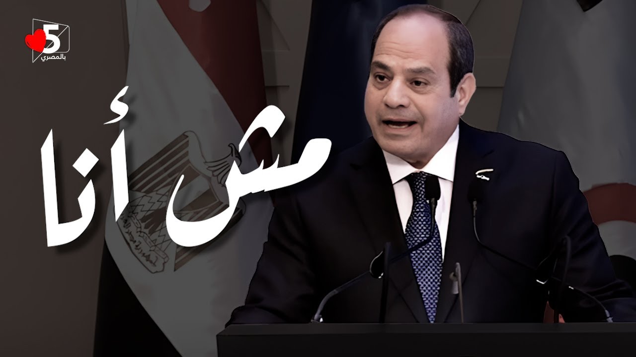 ملخص مبدئي للكلمة الشقية لرئيس الجمهورية 😎😶| خمسة بالمصري