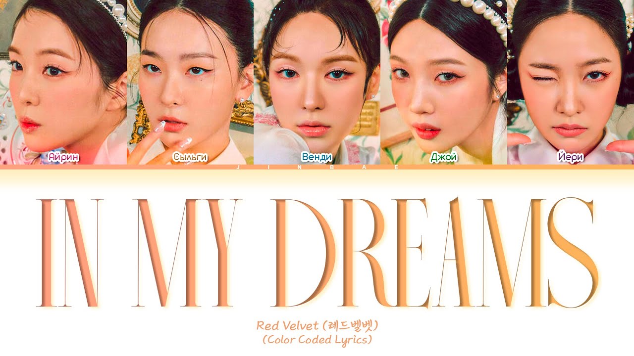 Red Velvet In My Dreams [ ПЕРЕВОД НА РУССКИЙ / КИРИЛЛИЗАЦИЯ ] Han/Cyr/Eng/Rus