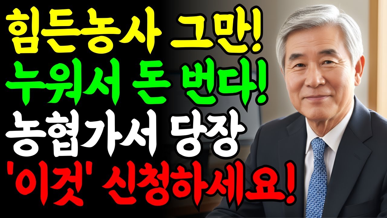 농협 가서 당장 신청하세요! 비닐하우스에 '이거' 달았더니, 70대 노인이 방구석에서 농사짓습니다! (보급형 스마트팜 지원)
