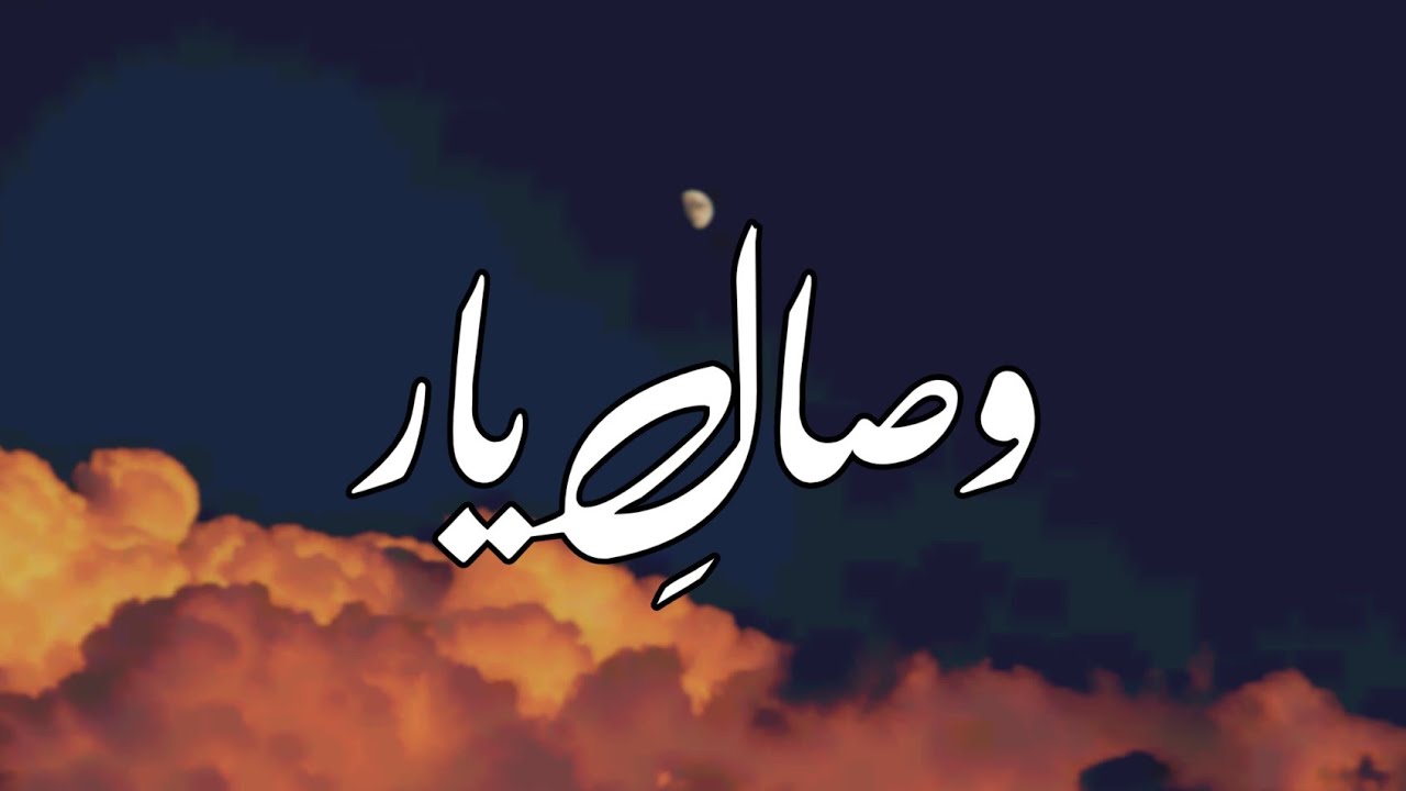 وصال یار || نایاب اردو غزل || محمد ندیم کریم