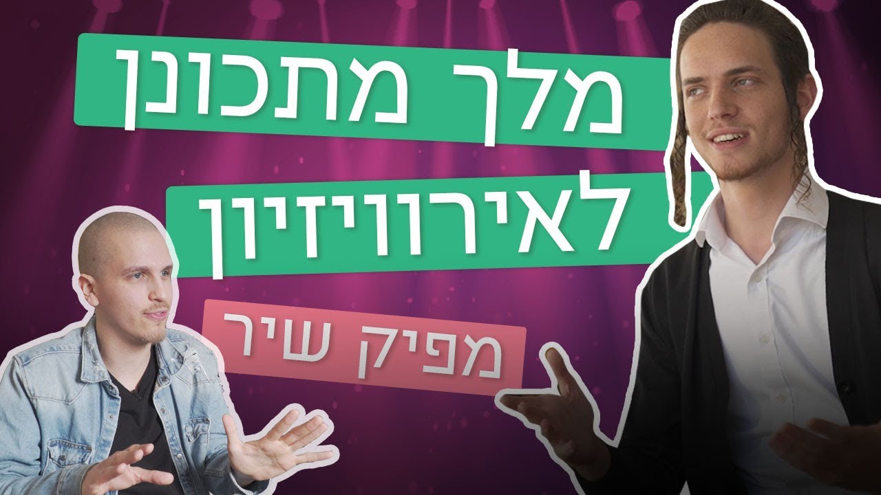 מלך מתכונן לאירוויזיון | מלך מפיק שיר!