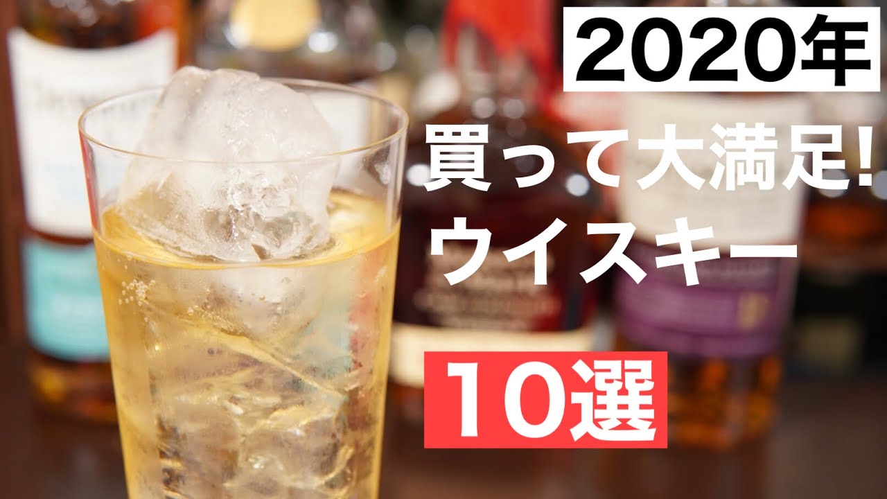 【2020年総集編】買って大満足だったウイスキー１０選を独断と偏見で選んで解説してみた（年末年始・ちょっとリッチなウイスキー・長期熟成ウイスキー）