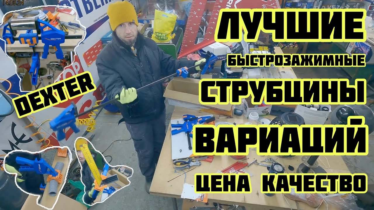 Лучшие быстрозажимные струбцины DEXTER, возможности использования, год эксплуатации, цена качество😁👍
