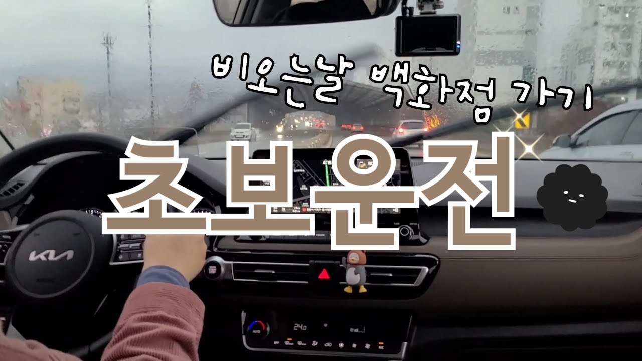초보운전 | 이번엔 신세계 백화점 도전 | 비오는날 운전하기 | 주차장에서 10분걸림 | 셀토스 초보운전 ❤