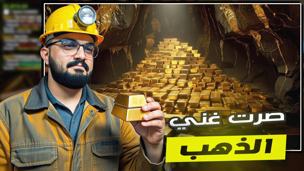 غسل الفحم و تنقيب الذهب #2