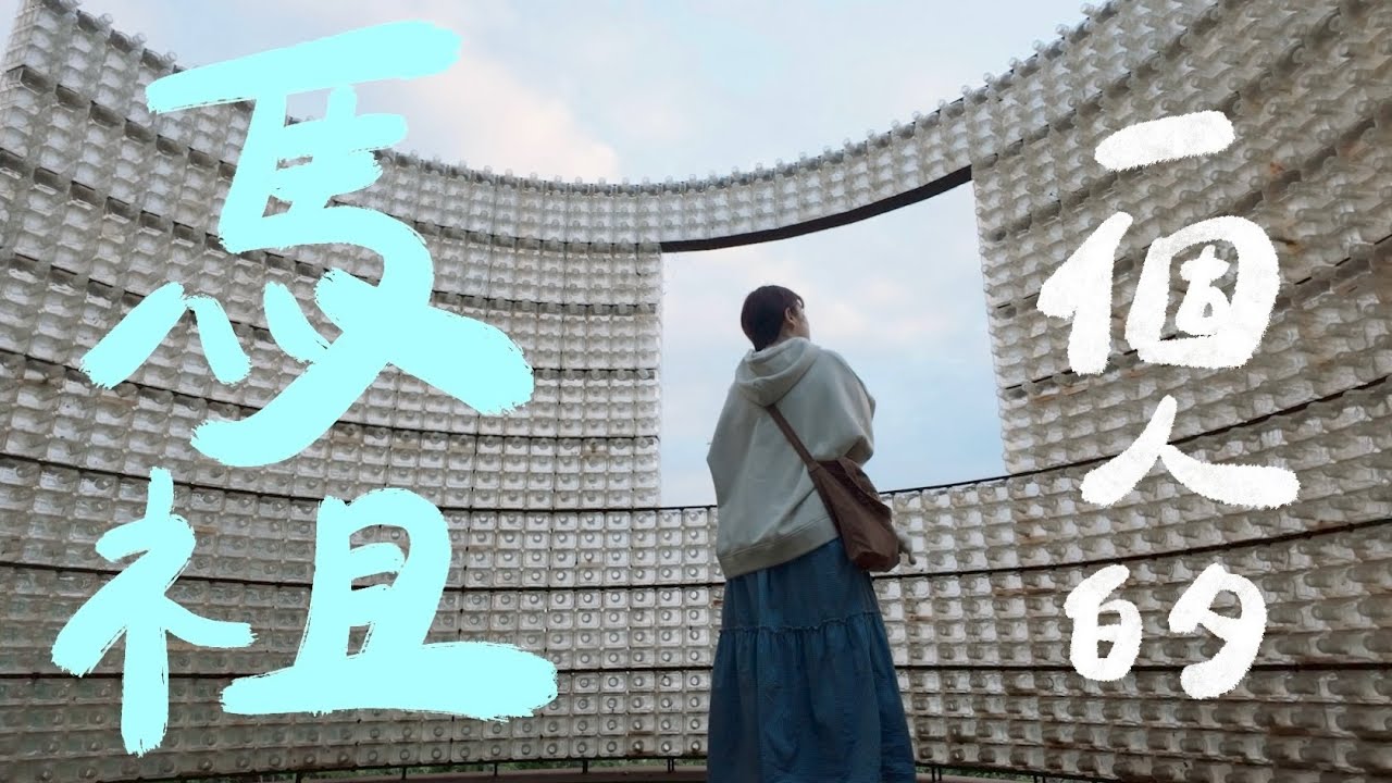 三天兩夜の馬祖獨旅✈️ 沒想到相見恨晚！大大愛上的2025藝術島開箱＆超美景點推薦💓｜星星