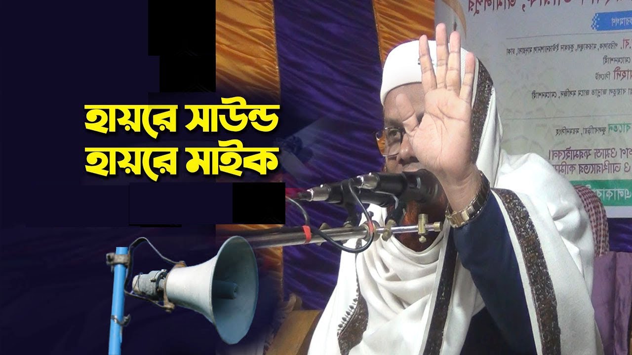 মাইক নিয়ে অসন্তুষ্টি প্রকাশ করলেন এমদাদুল মুসাল্লাম সাহেব#islamicvideo #bangla_waz #new_waz