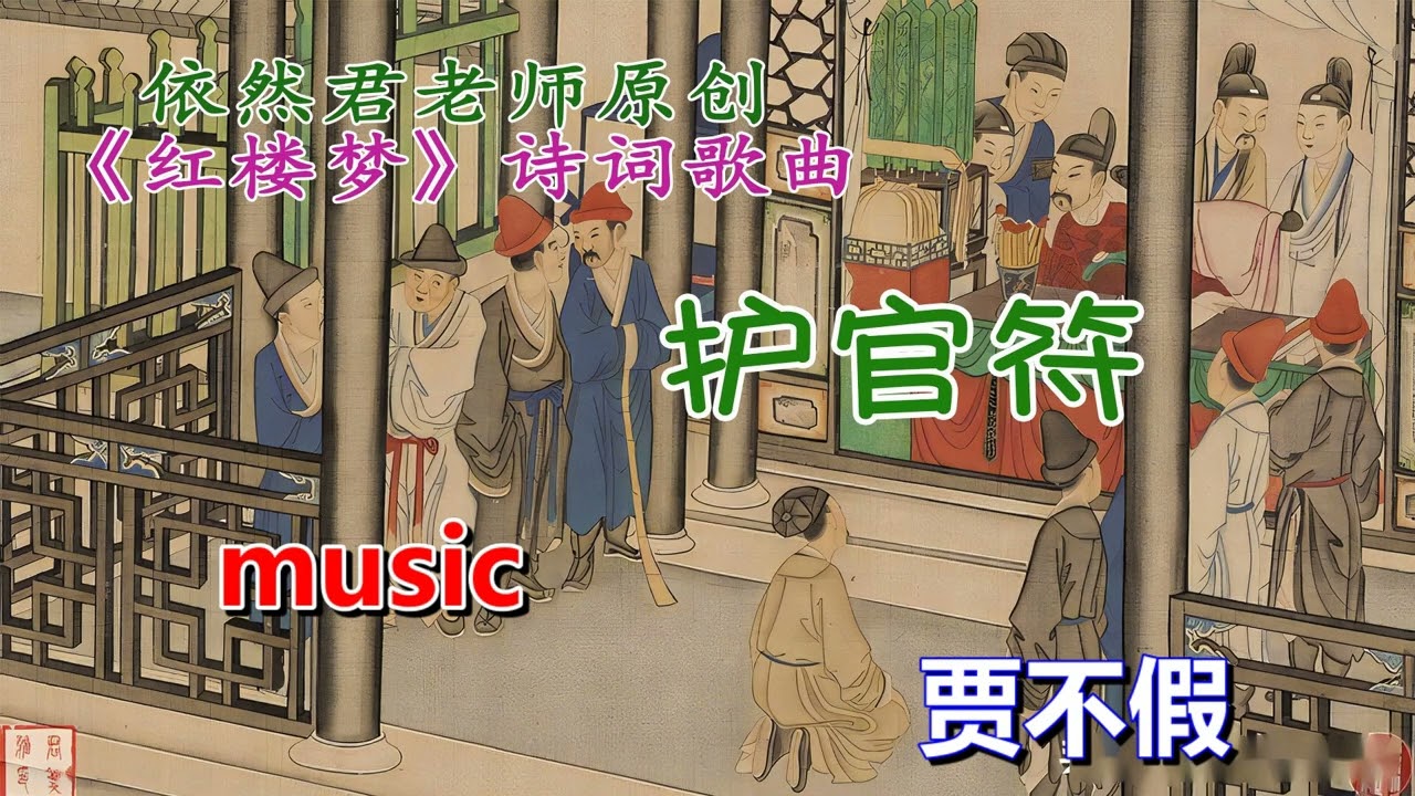 依然君原创《红楼梦》系列歌曲《护官符》，作曲并演唱：依然君