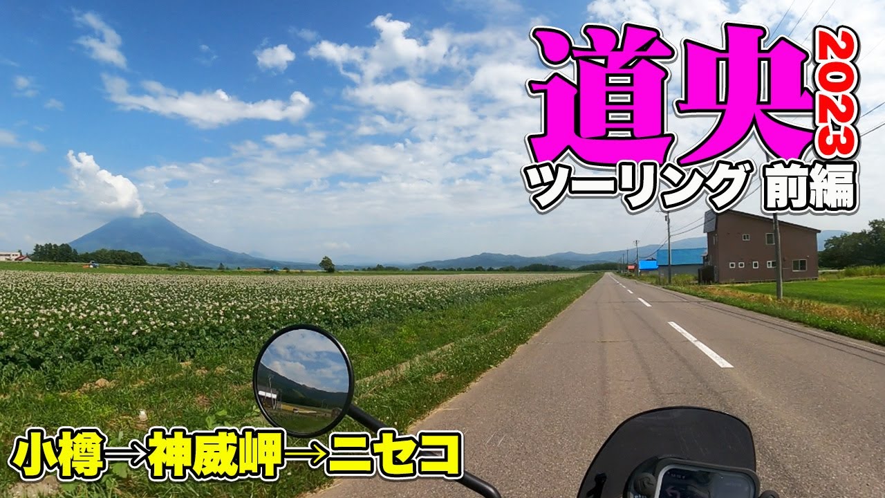 【北海道ツーリング（道央・前編）】小樽から神威岬・岩内からニセコパノラマラインを通ってニセコへ【TRIUMPH Street twin】